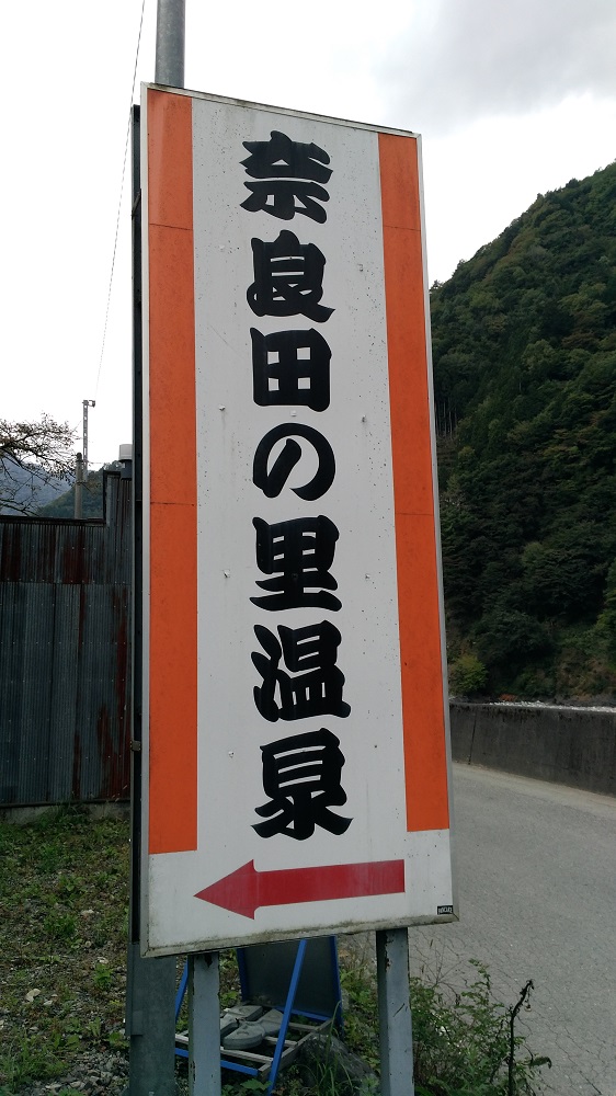 奈良田の里温泉看板