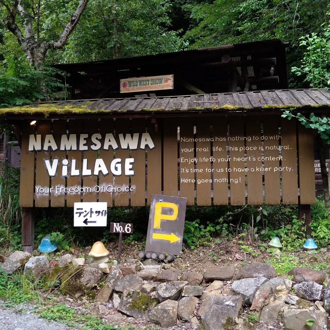 なめさわキャンプ村 NAMESAWA VILLAGE看板